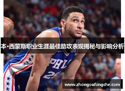 本·西蒙斯职业生涯最佳助攻表现揭秘与影响分析