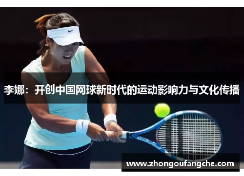 李娜：开创中国网球新时代的运动影响力与文化传播