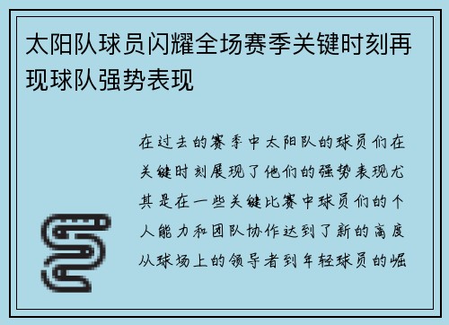 太阳队球员闪耀全场赛季关键时刻再现球队强势表现