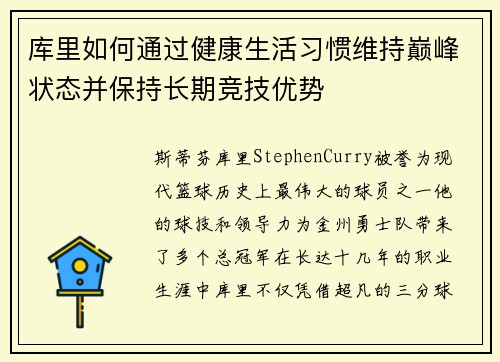 库里如何通过健康生活习惯维持巅峰状态并保持长期竞技优势