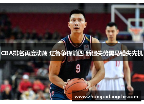 CBA排名再度动荡 辽鲁争锋前四 新疆失势黑马错失先机