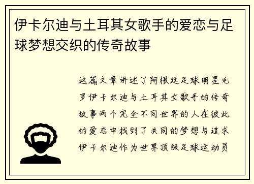 伊卡尔迪与土耳其女歌手的爱恋与足球梦想交织的传奇故事