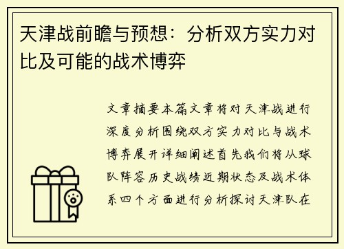 天津战前瞻与预想：分析双方实力对比及可能的战术博弈