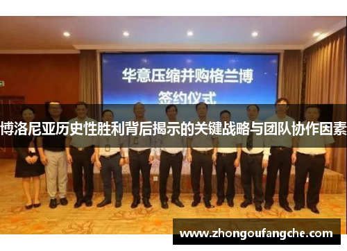 博洛尼亚历史性胜利背后揭示的关键战略与团队协作因素