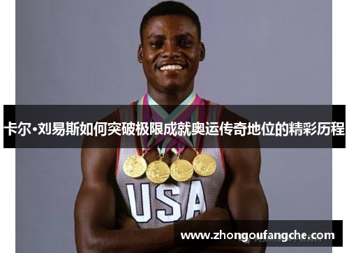 卡尔·刘易斯如何突破极限成就奥运传奇地位的精彩历程