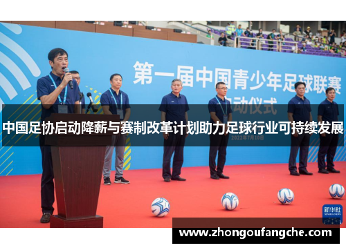 中国足协启动降薪与赛制改革计划助力足球行业可持续发展
