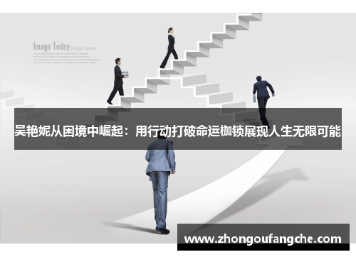 吴艳妮从困境中崛起：用行动打破命运枷锁展现人生无限可能