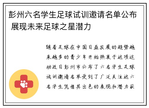 彭州六名学生足球试训邀请名单公布 展现未来足球之星潜力