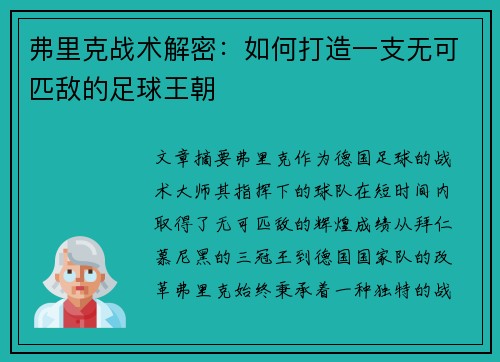 弗里克战术解密：如何打造一支无可匹敌的足球王朝