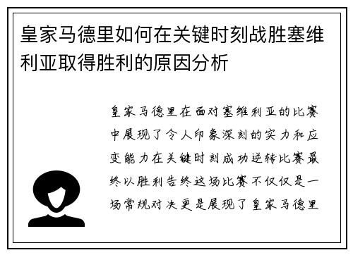 皇家马德里如何在关键时刻战胜塞维利亚取得胜利的原因分析