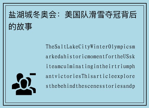 盐湖城冬奥会：美国队滑雪夺冠背后的故事