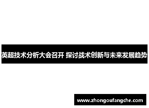 英超技术分析大会召开 探讨战术创新与未来发展趋势