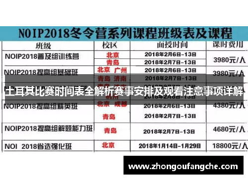 土耳其比赛时间表全解析赛事安排及观看注意事项详解