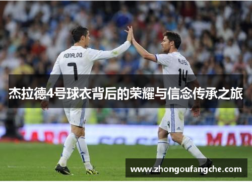 杰拉德4号球衣背后的荣耀与信念传承之旅