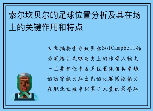 索尔坎贝尔的足球位置分析及其在场上的关键作用和特点