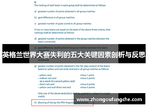 英格兰世界大赛失利的五大关键因素剖析与反思 英格兰世界大赛失利的五大关键因素剖析与反思