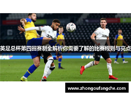 英足总杯第四圈赛制全解析你需要了解的比赛规则与亮点 英足总杯第四圈赛制全解析你需要了解的比赛规则与亮点
