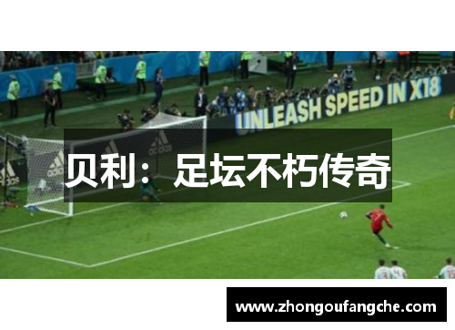 贝利：足坛不朽传奇