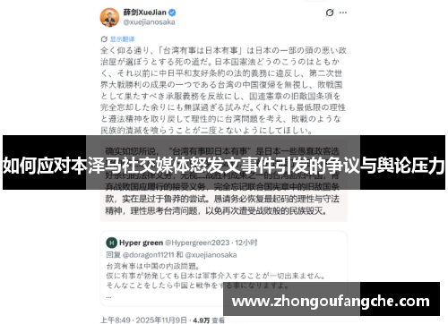 如何应对本泽马社交媒体怒发文事件引发的争议与舆论压力
