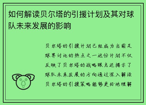 如何解读贝尔塔的引援计划及其对球队未来发展的影响