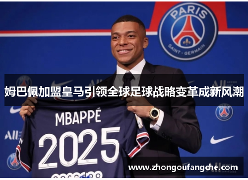 姆巴佩加盟皇马引领全球足球战略变革成新风潮