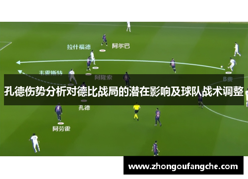 孔德伤势分析对德比战局的潜在影响及球队战术调整