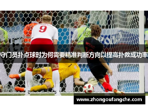 守门员扑点球时为何需要精准判断方向以提高扑救成功率