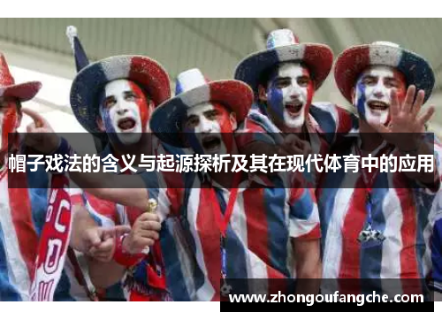 帽子戏法的含义与起源探析及其在现代体育中的应用 帽子戏法的含义与起源探析及其在现代体育中的应用