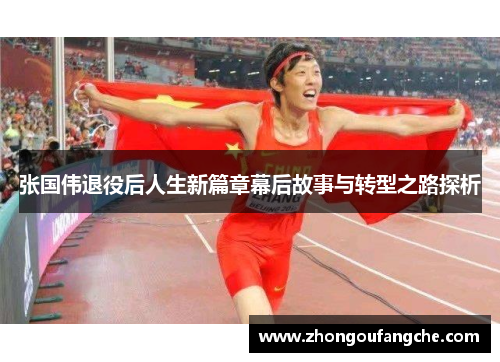 张国伟退役后人生新篇章幕后故事与转型之路探析 张国伟退役后人生新篇章幕后故事与转型之路探析