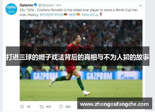 打进三球的帽子戏法背后的真相与不为人知的故事 打进三球的帽子戏法背后的真相与不为人知的故事