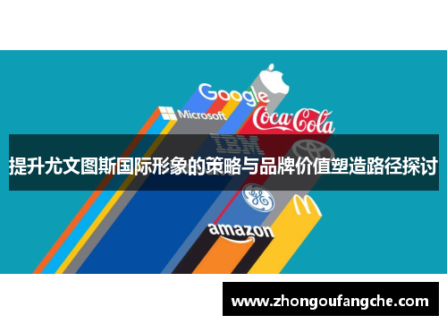 提升尤文图斯国际形象的策略与品牌价值塑造路径探讨 提升尤文图斯国际形象的策略与品牌价值塑造路径探讨