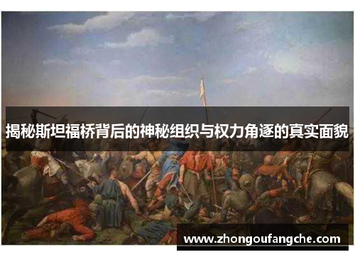 揭秘斯坦福桥背后的神秘组织与权力角逐的真实面貌 揭秘斯坦福桥背后的神秘组织与权力角逐的真实面貌