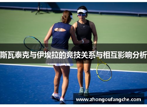 斯瓦泰克与伊埃拉的竞技关系与相互影响分析