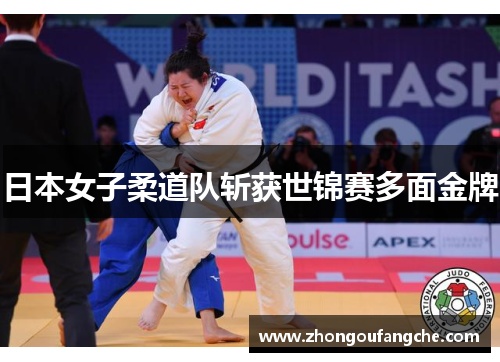日本女子柔道队斩获世锦赛多面金牌