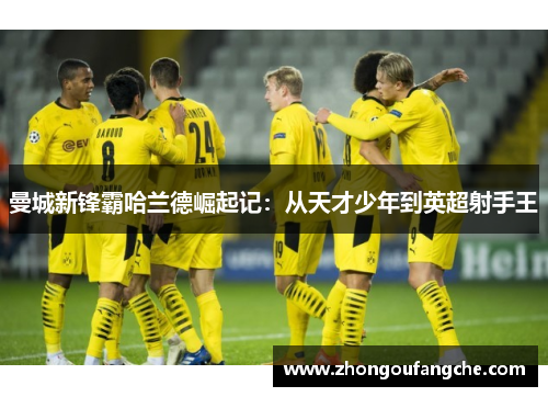 曼城新锋霸哈兰德崛起记：从天才少年到英超射手王