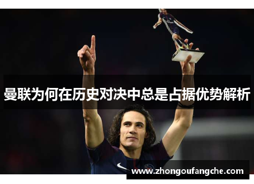 曼联为何在历史对决中总是占据优势解析