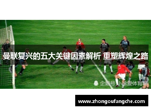 曼联复兴的五大关键因素解析 重塑辉煌之路