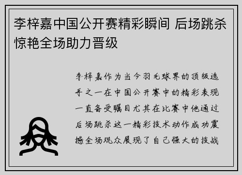 李梓嘉中国公开赛精彩瞬间 后场跳杀惊艳全场助力晋级