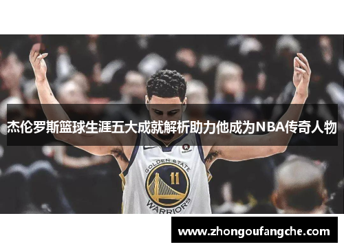 杰伦罗斯篮球生涯五大成就解析助力他成为NBA传奇人物