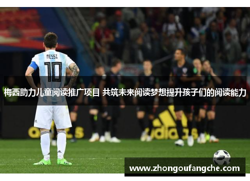 梅西助力儿童阅读推广项目 共筑未来阅读梦想提升孩子们的阅读能力