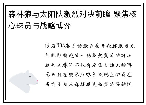 森林狼与太阳队激烈对决前瞻 聚焦核心球员与战略博弈 森林狼与太阳队激烈对决前瞻 聚焦核心球员与战略博弈