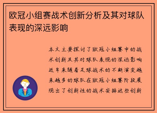 欧冠小组赛战术创新分析及其对球队表现的深远影响