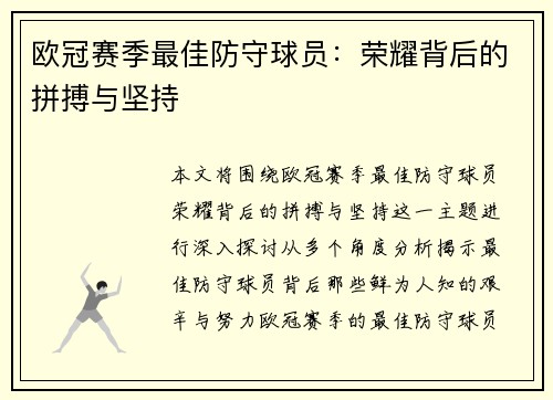 欧冠赛季最佳防守球员:荣耀背后的拼搏与坚持 欧冠赛季最佳防守球员:荣耀背后的拼搏与坚持
