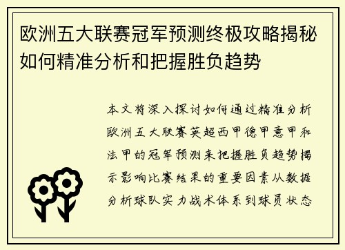 欧洲五大联赛冠军预测终极攻略揭秘如何精准分析和把握胜负趋势
