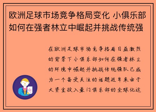 欧洲足球市场竞争格局变化 小俱乐部如何在强者林立中崛起并挑战传统强队 欧洲足球市场竞争格局变化 小俱乐部如何在强者林立中崛起并挑战传统强队