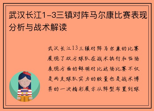 武汉长江1-3三镇对阵马尔康比赛表现分析与战术解读 武汉长江1-3三镇对阵马尔康比赛表现分析与战术解读