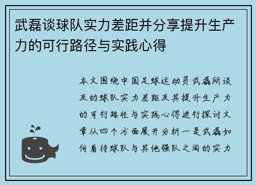 武磊谈球队实力差距并分享提升生产力的可行路径与实践心得