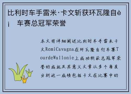 比利时车手雷米·卡文斩获环瓦隆自行车赛总冠军荣誉