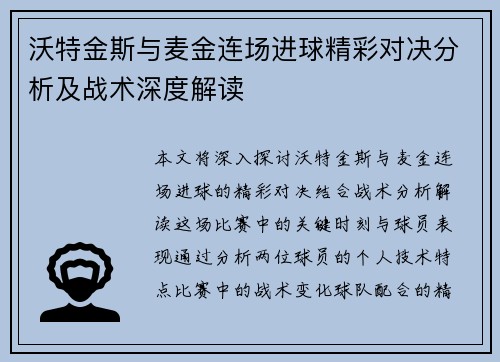 沃特金斯与麦金连场进球精彩对决分析及战术深度解读
