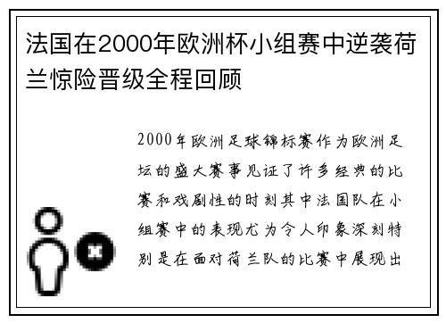 法国在2000年欧洲杯小组赛中逆袭荷兰惊险晋级全程回顾